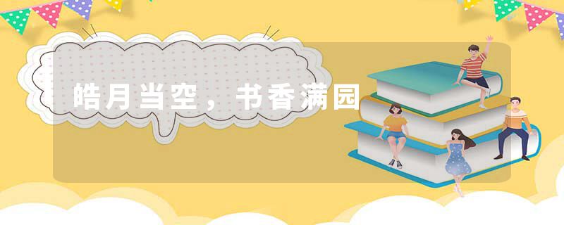 皓月当空，书香满园