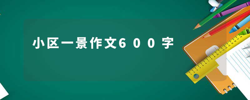 小区一景作文600字