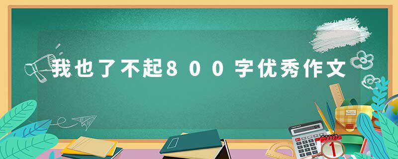 我也了不起800字优秀作文
