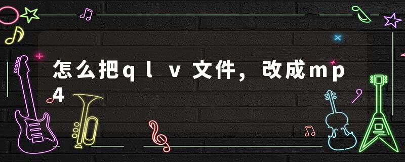 怎么把qlv文件,改成mp4