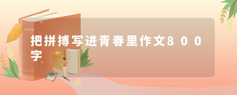 把拼搏写进青春里作文800字