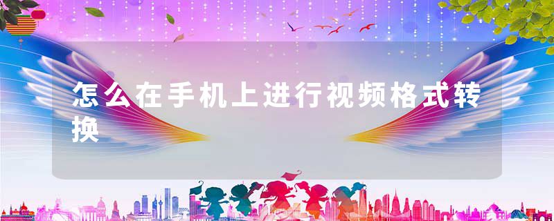 怎么在手机上进行视频格式转换
