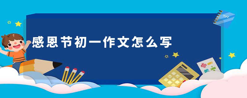 感恩节初一作文怎么写