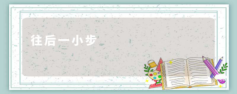 往后一小步