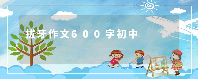 拔牙作文600字初中