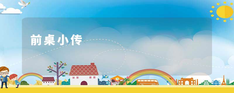前桌小传