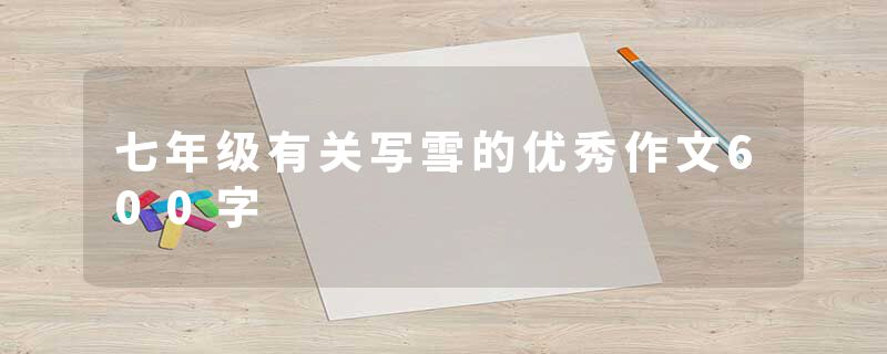 七年级有关写雪的优秀作文600字