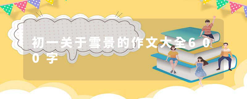 初一关于雪景的作文大全600字