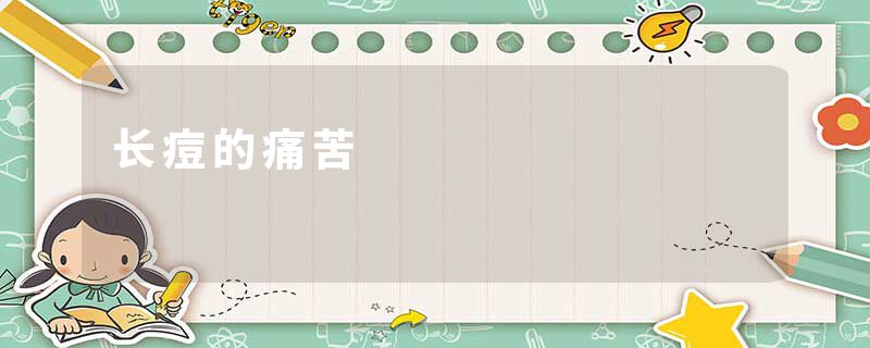 长痘的痛苦