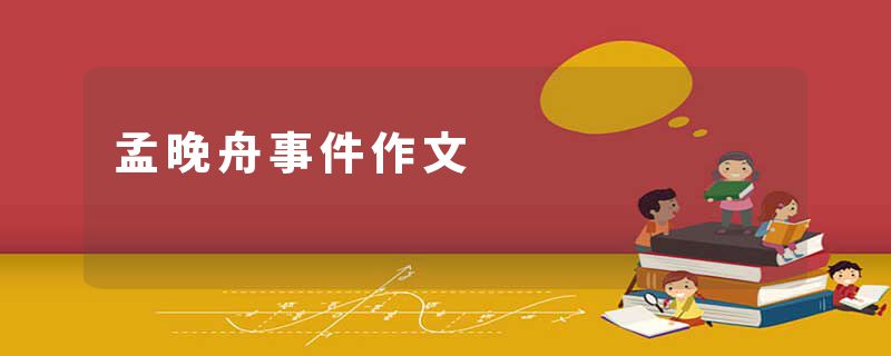 孟晚舟事件作文