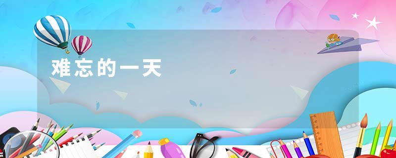 难忘的一天