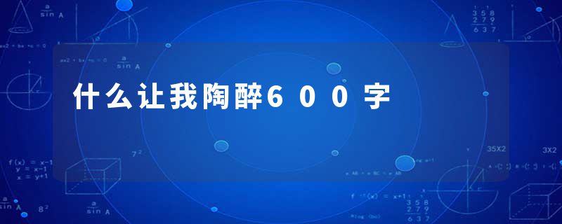 什么让我陶醉600字