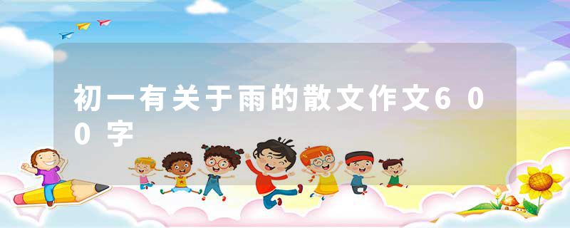 初一有关于雨的散文作文600字