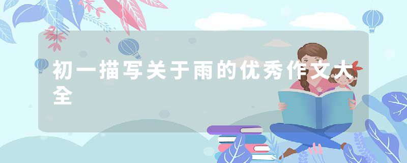 初一描写关于雨的优秀作文大全