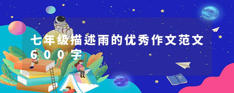 七年级描述雨的优秀作文范文600字