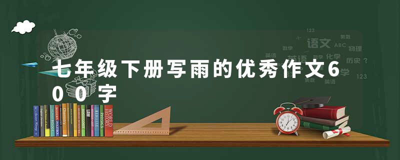 七年级下册写雨的优秀作文600字