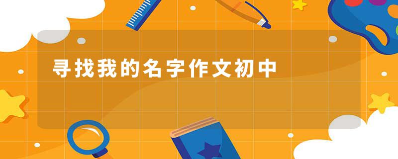 寻找我的名字作文初中