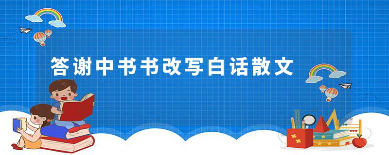 答谢中书书改写白话散文