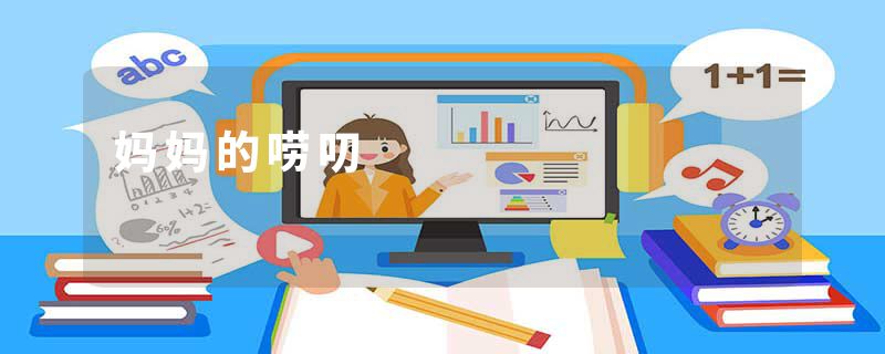 妈妈的唠叨