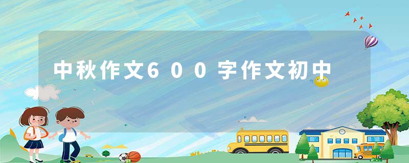中秋作文600字作文初中