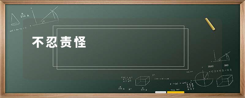 不忍责怪