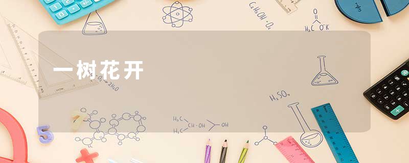 一树花开
