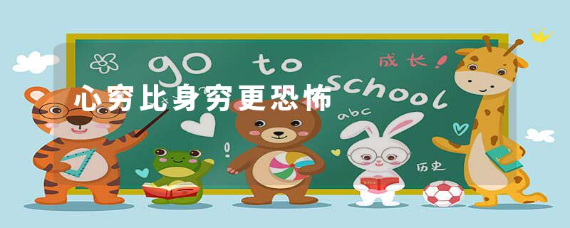 心穷比身穷更恐怖
