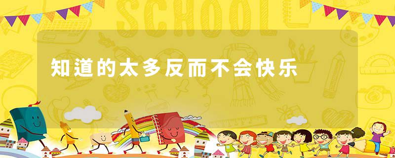 知道的太多反而不会快乐