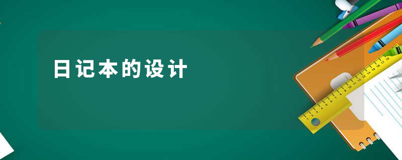 日记本的设计