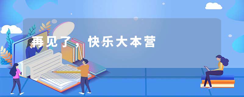 再见了，快乐大本营