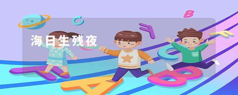 海日生残夜