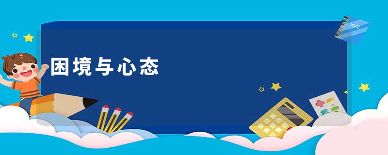 困境与心态