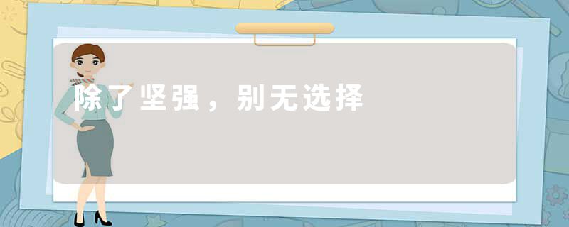 除了坚强，别无选择