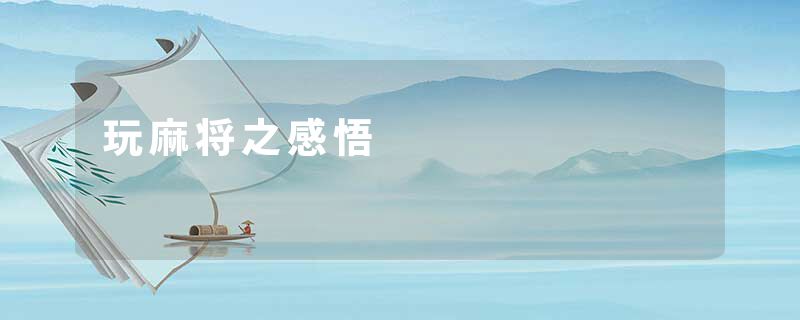玩麻将之感悟