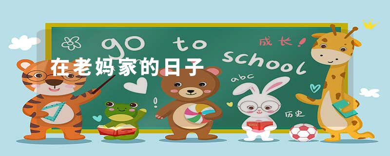 在老妈家的日子
