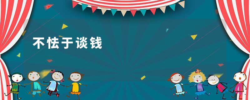 不怯于谈钱