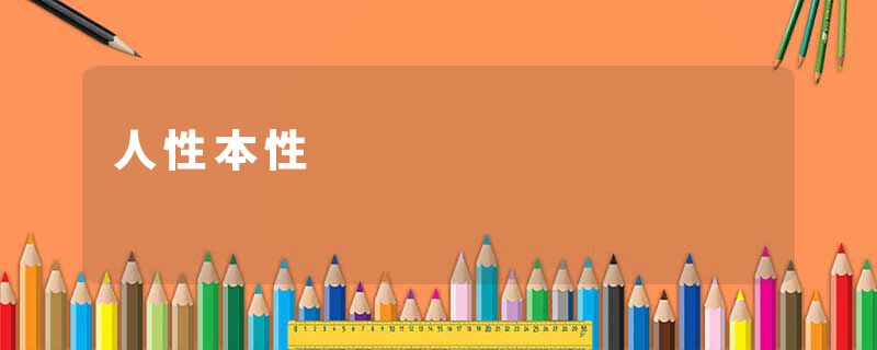 人性本性