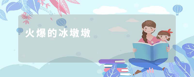 火爆的冰墩墩