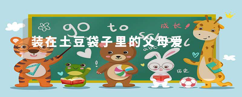 装在土豆袋子里的父母爱