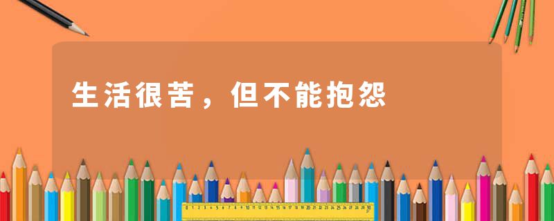 生活很苦，但不能抱怨