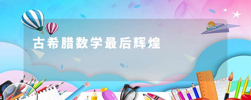 古希腊数学最后辉煌