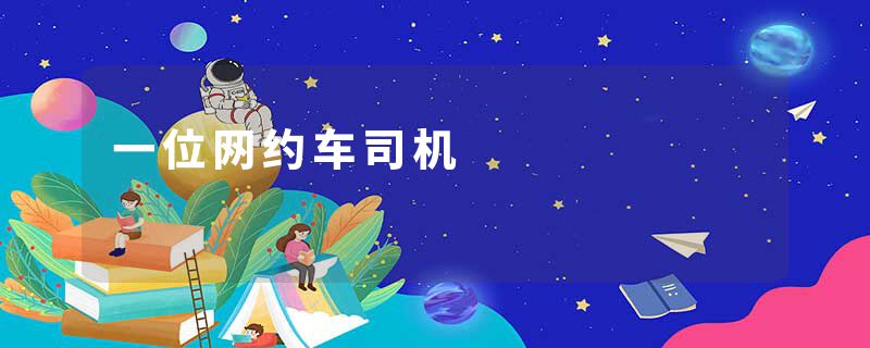一位网约车司机
