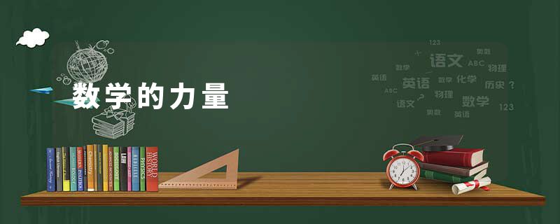 数学的力量