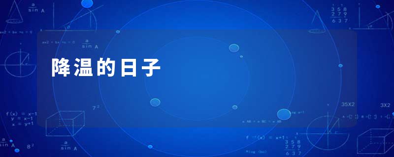 降温的日子