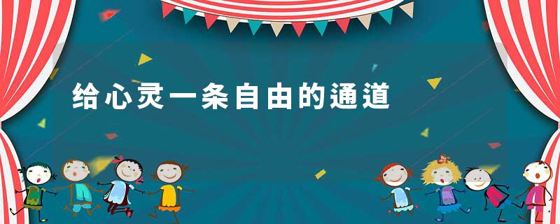 给心灵一条自由的通道