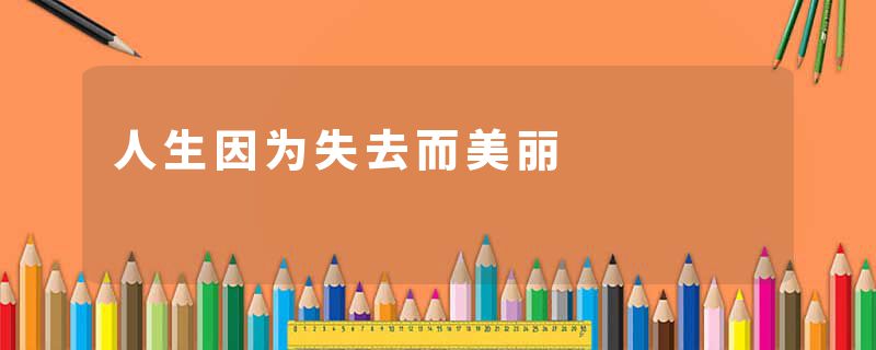 人生因为失去而美丽
