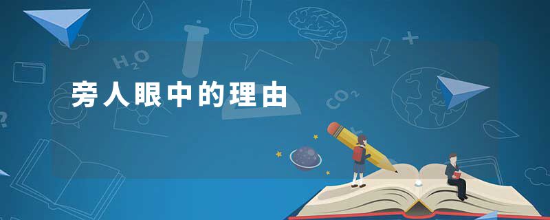 旁人眼中的理由