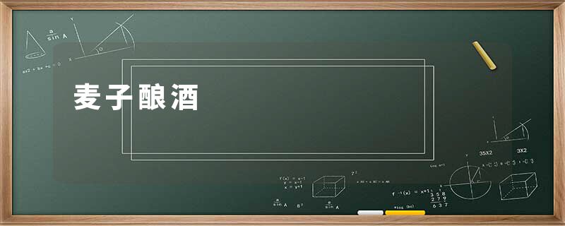 麦子酿酒