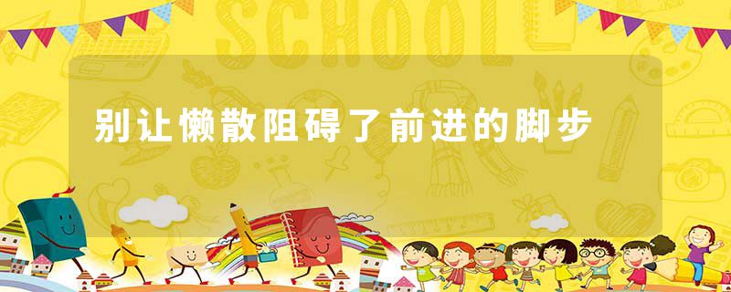 别让懒散阻碍了前进的脚步