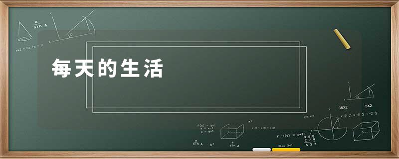 每天的生活